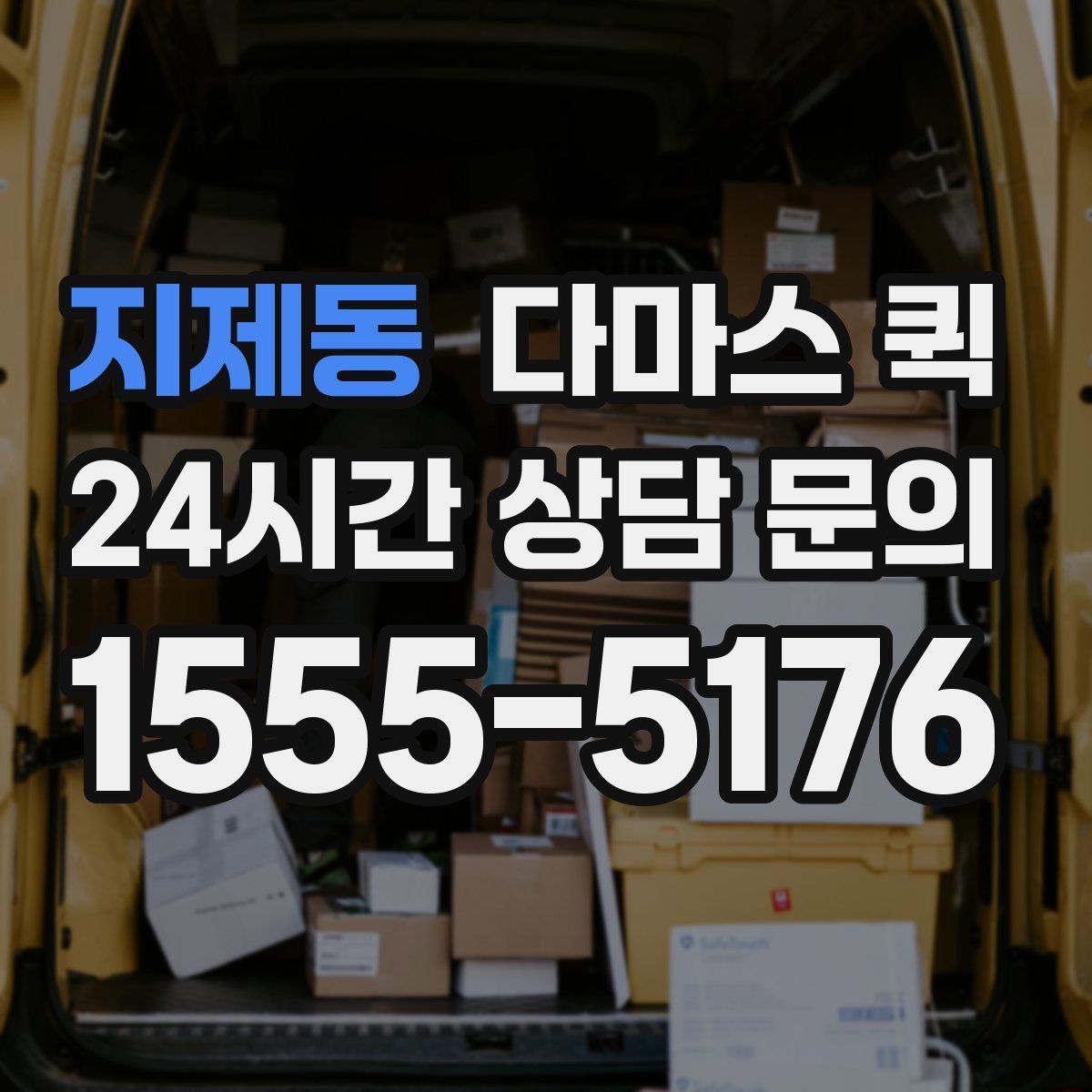 지제동 다마스 퀵