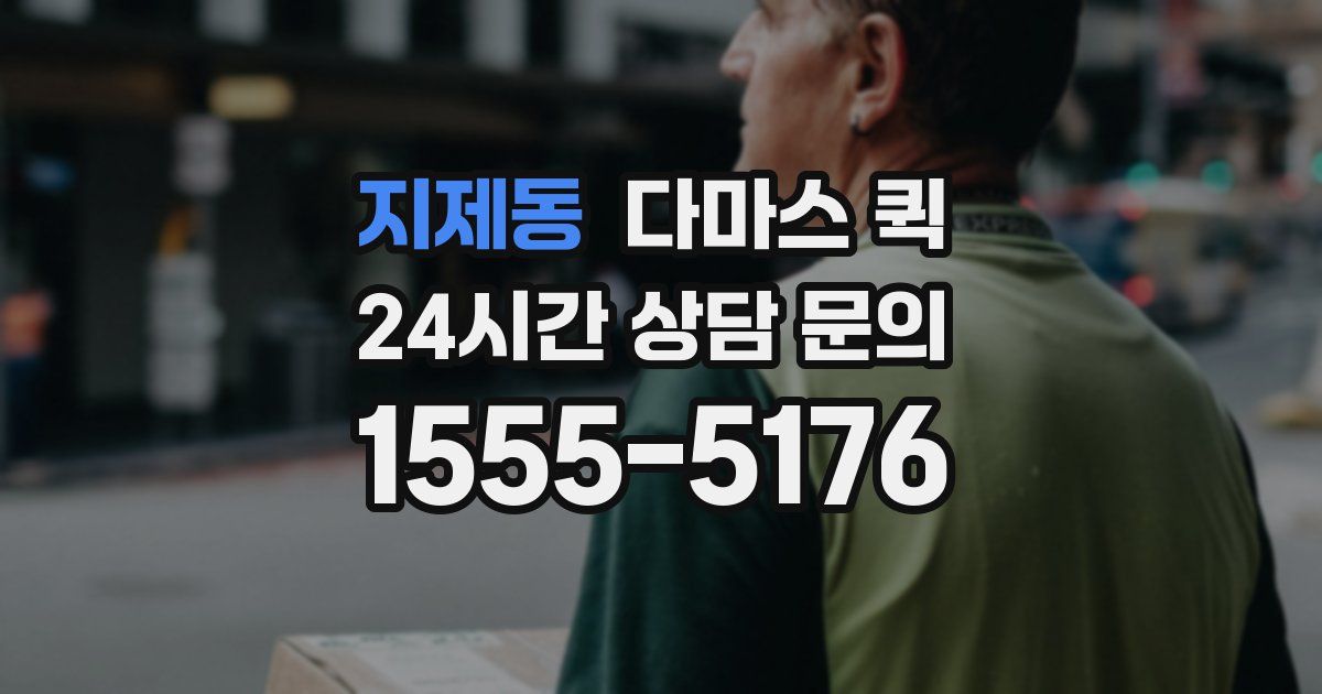 지제동 다마스 퀵