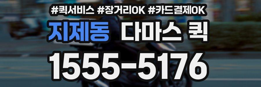 지제동 다마스 퀵