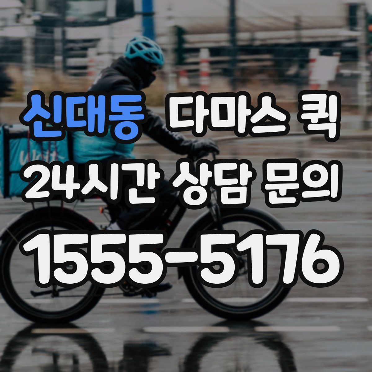 신대동 다마스 퀵