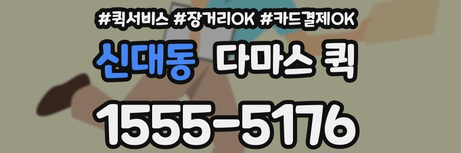 신대동 다마스 퀵