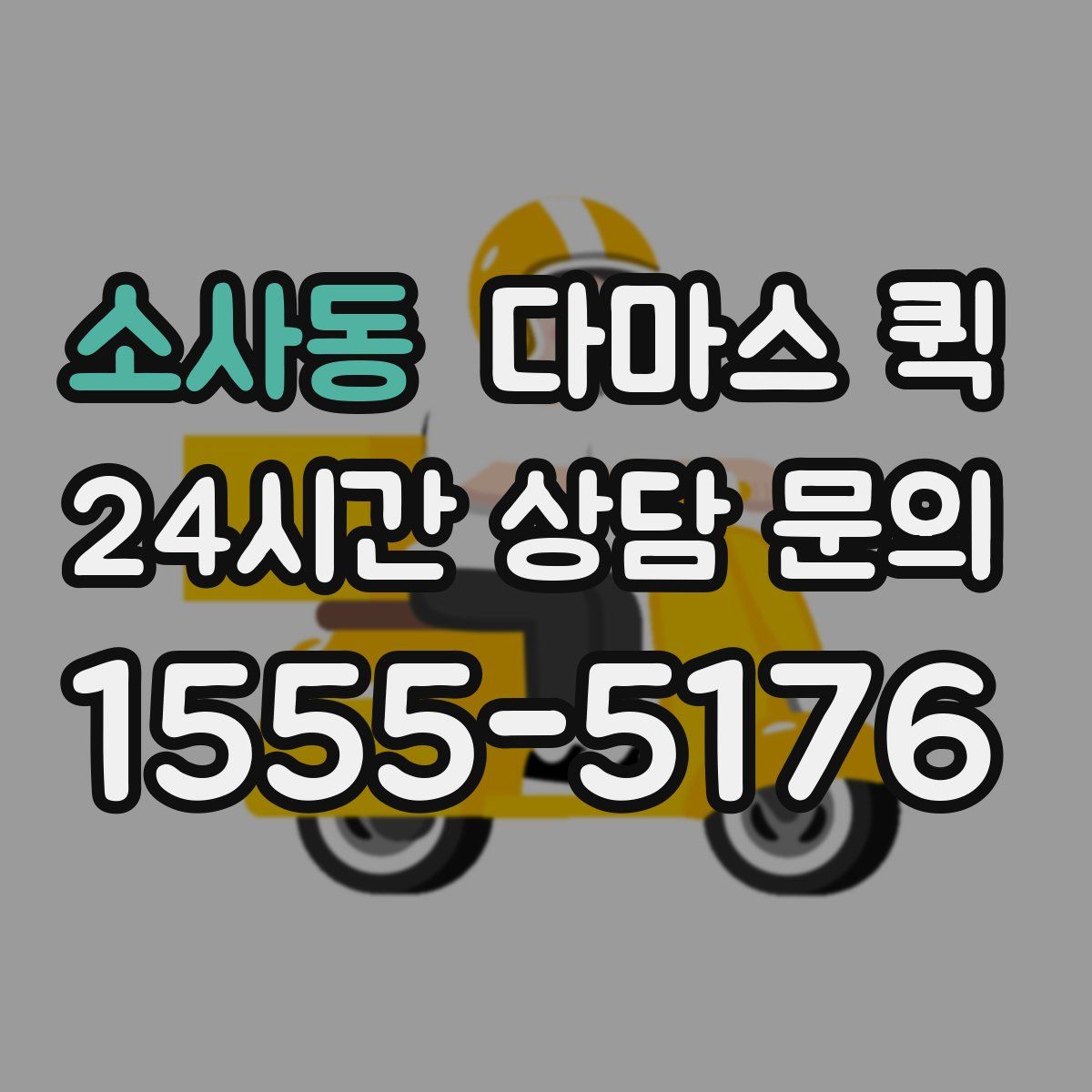 소사동 다마스 퀵