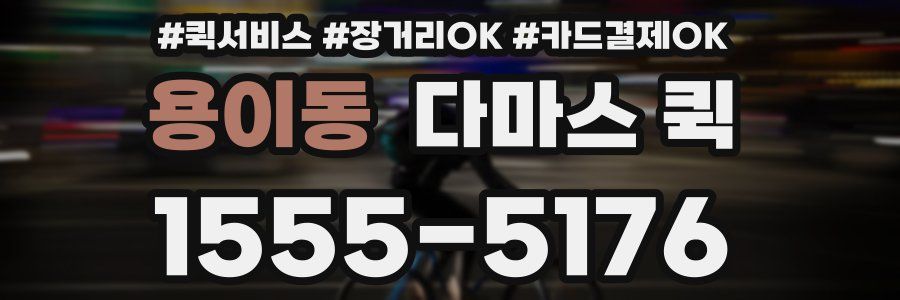 용이동 다마스 퀵