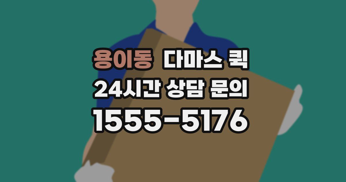 용이동 다마스 퀵