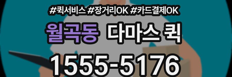 월곡동 다마스 퀵