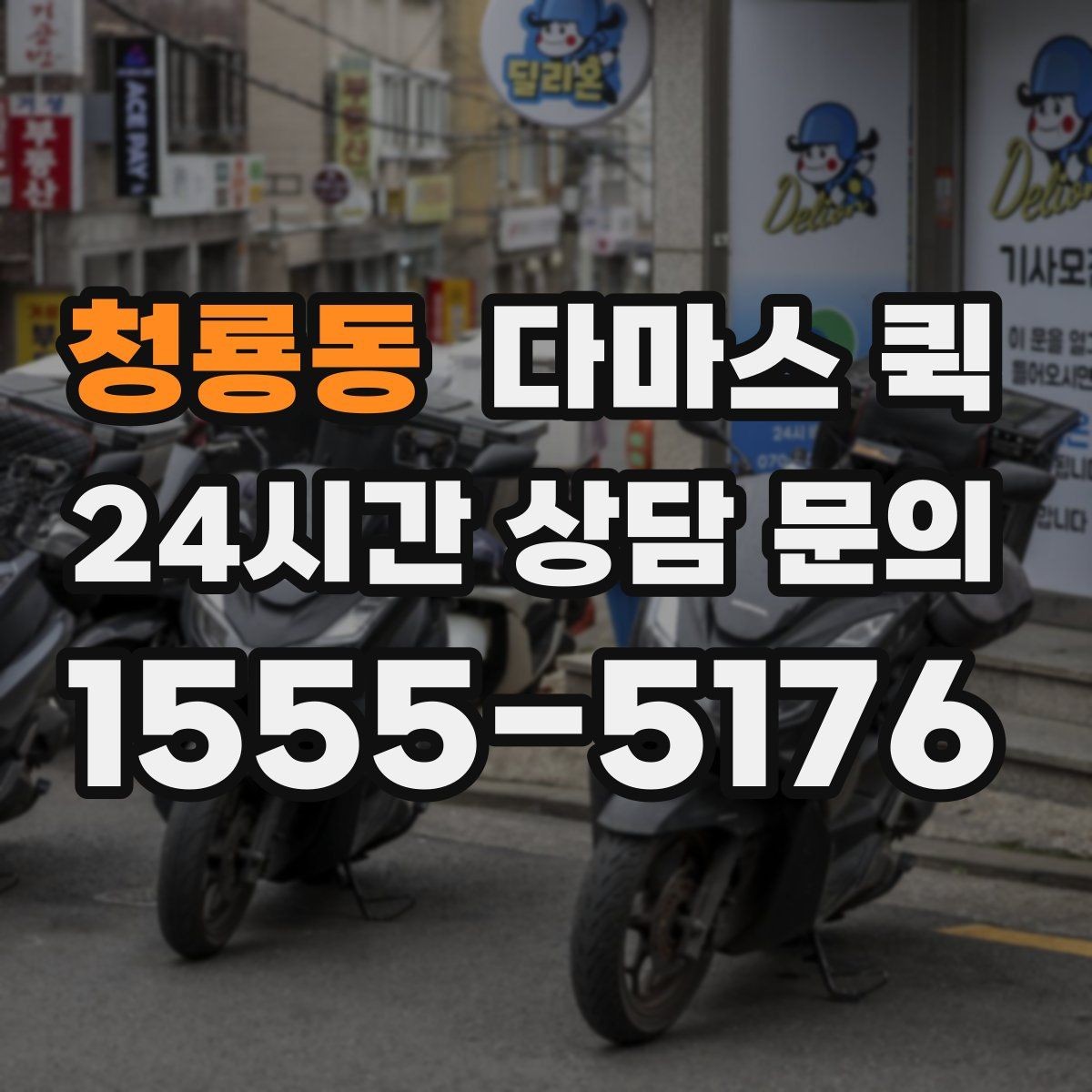 청룡동 다마스 퀵 관리실 등록이 필요한 건물 배송 요령