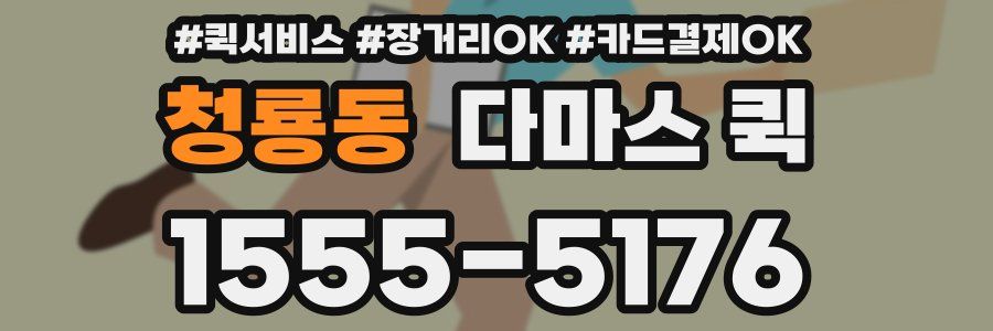 청룡동 다마스 퀵