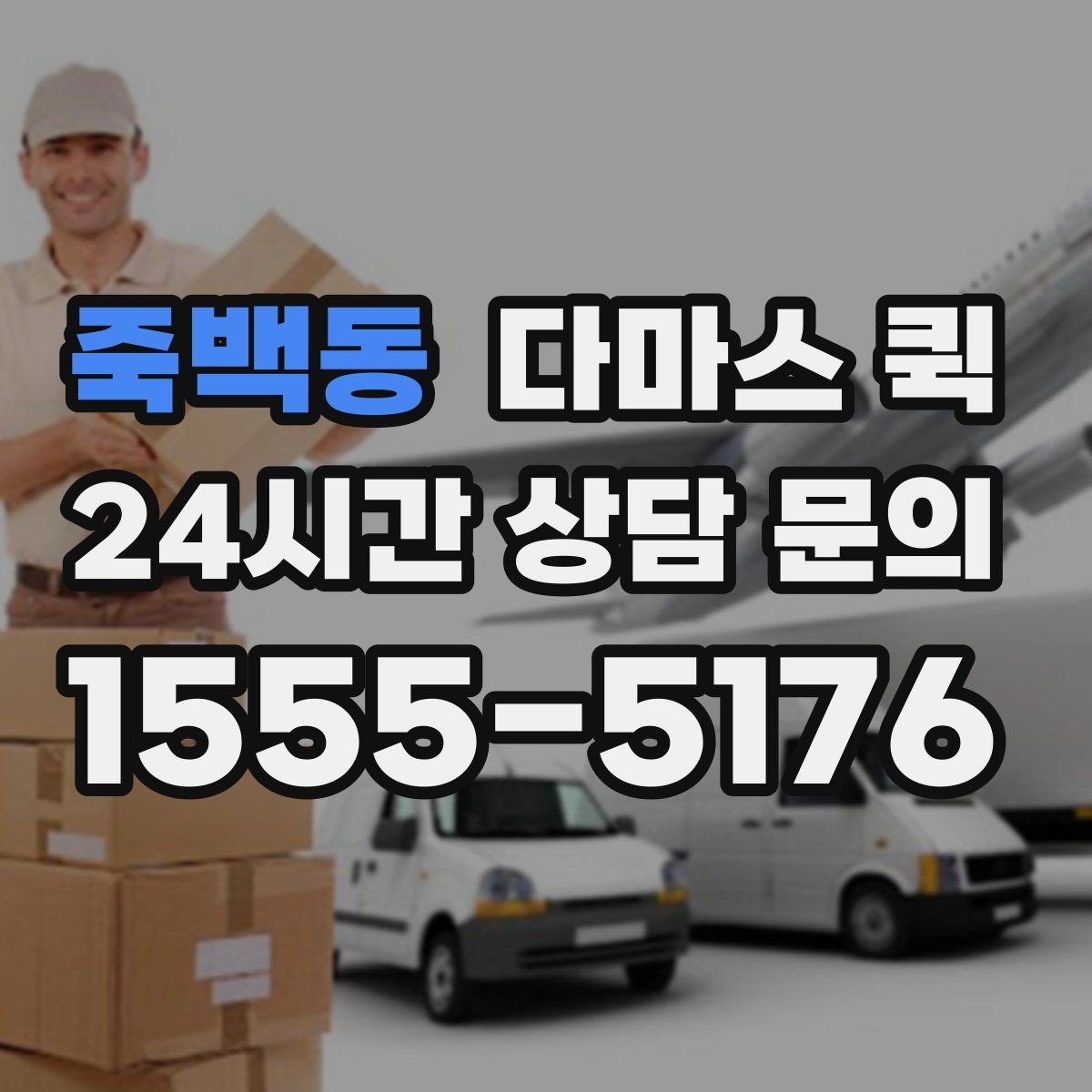 죽백동 다마스 퀵 출발 시간을 앞당기면 생기는 효과