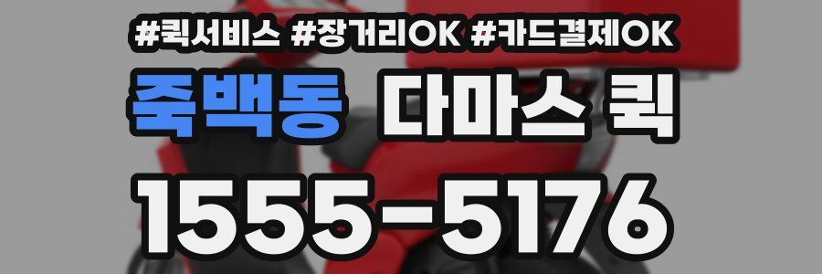 죽백동 다마스 퀵