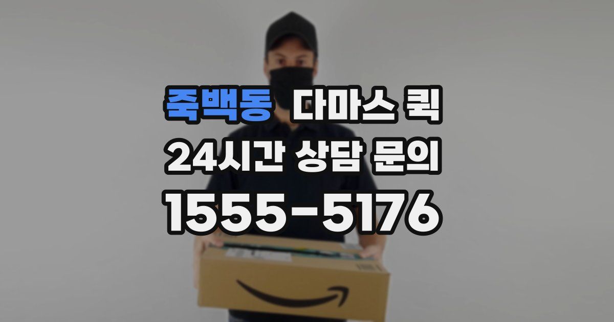 죽백동 다마스 퀵