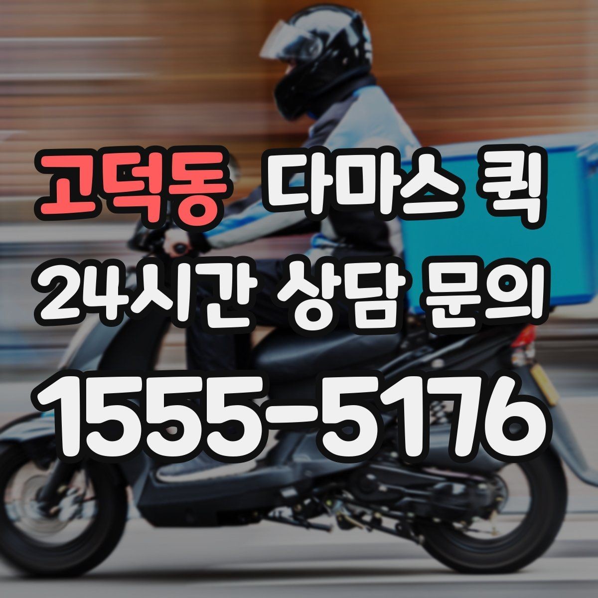 고덕동 다마스 퀵 POS 장비를 매장으로 급히 보내야 할 때