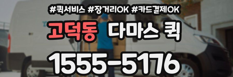 고덕동 다마스 퀵