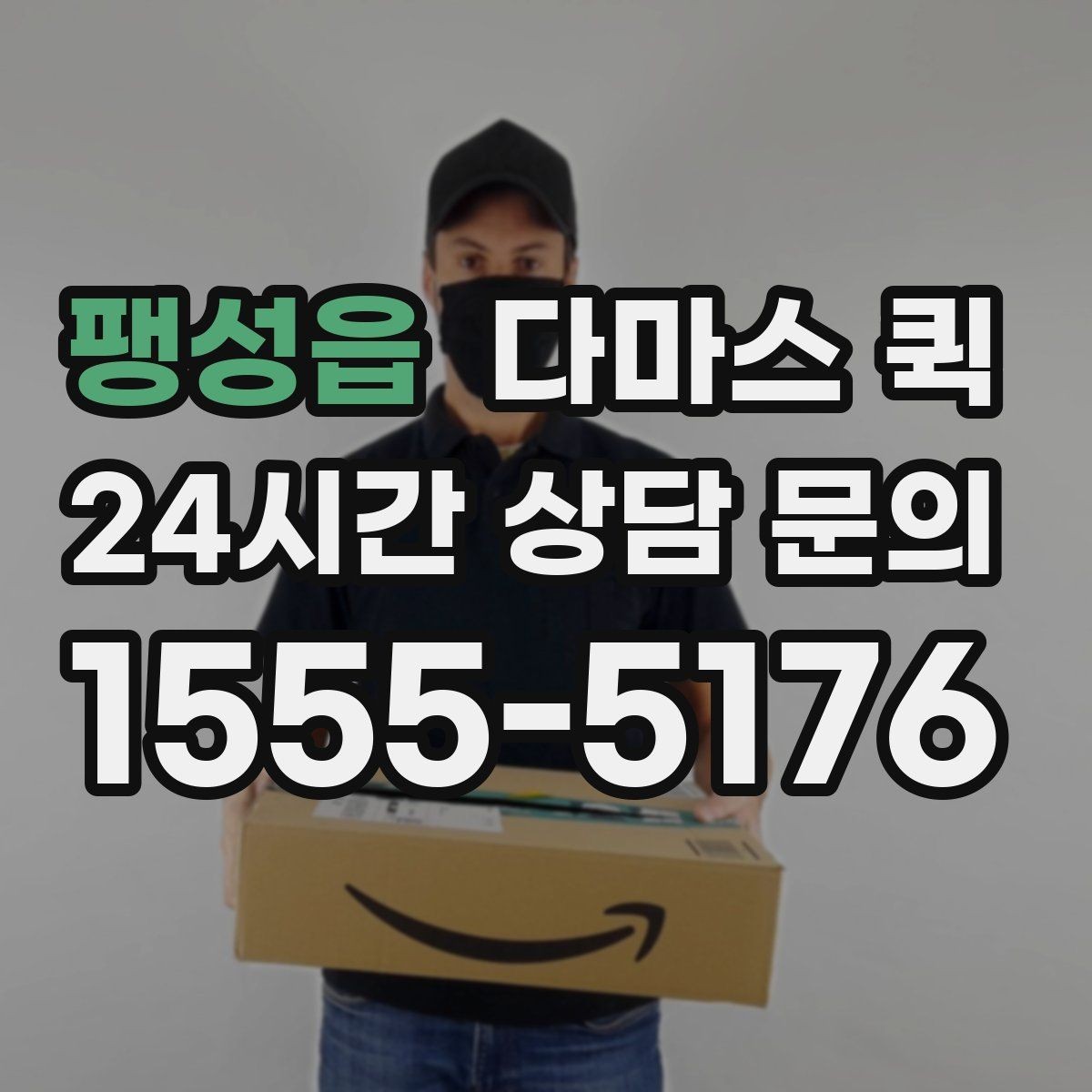 팽성읍 다마스 퀵 주소가 애매할 때 빠르게 전달하는 팁