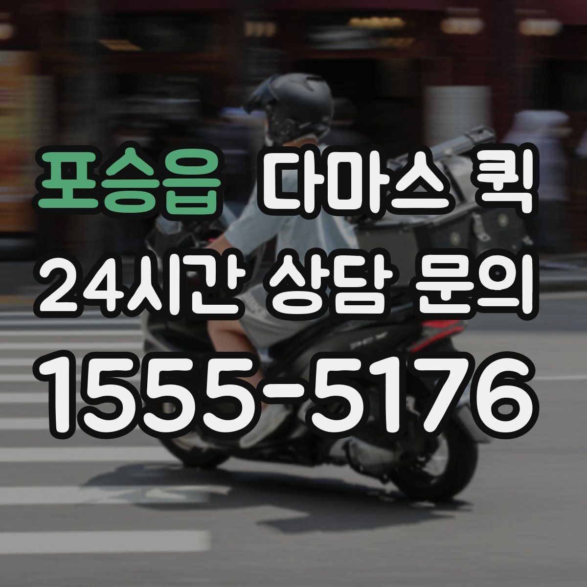 포승읍 다마스 퀵 경유 배송이 필요할 때 가능한가요