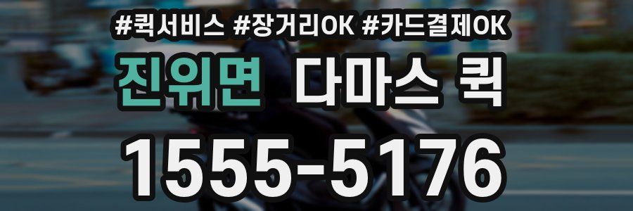 진위면 다마스 퀵