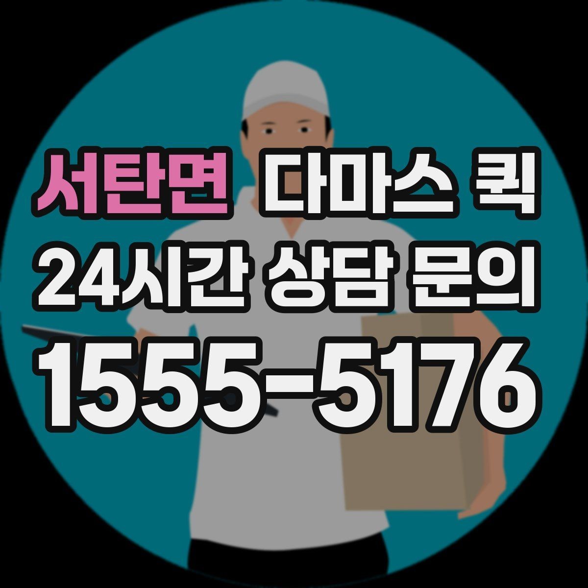 서탄면 다마스 퀵 포장박스 다수 배송은 이렇게 요청하세요