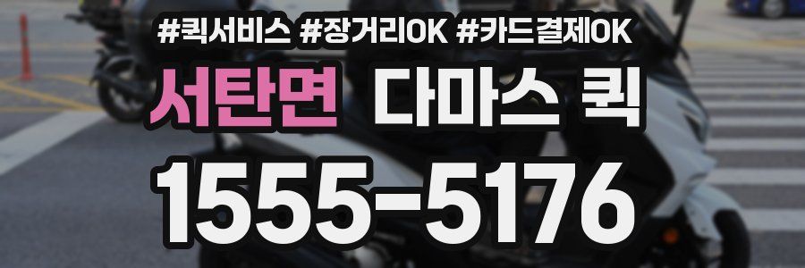 서탄면 다마스 퀵