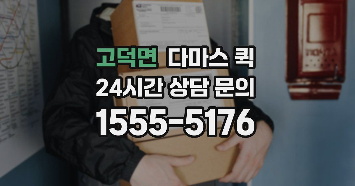 고덕면 다마스 퀵