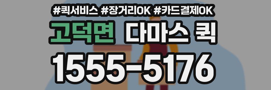 고덕면 다마스 퀵