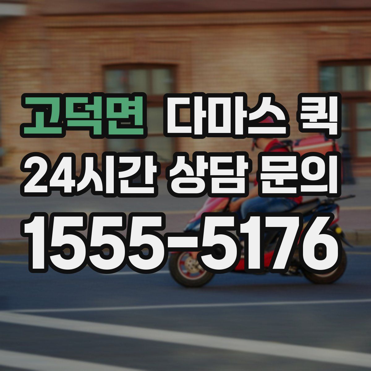 고덕면 다마스 퀵