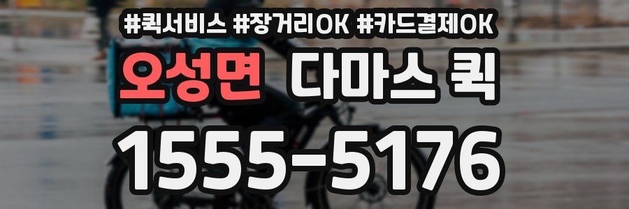 오성면 다마스 퀵