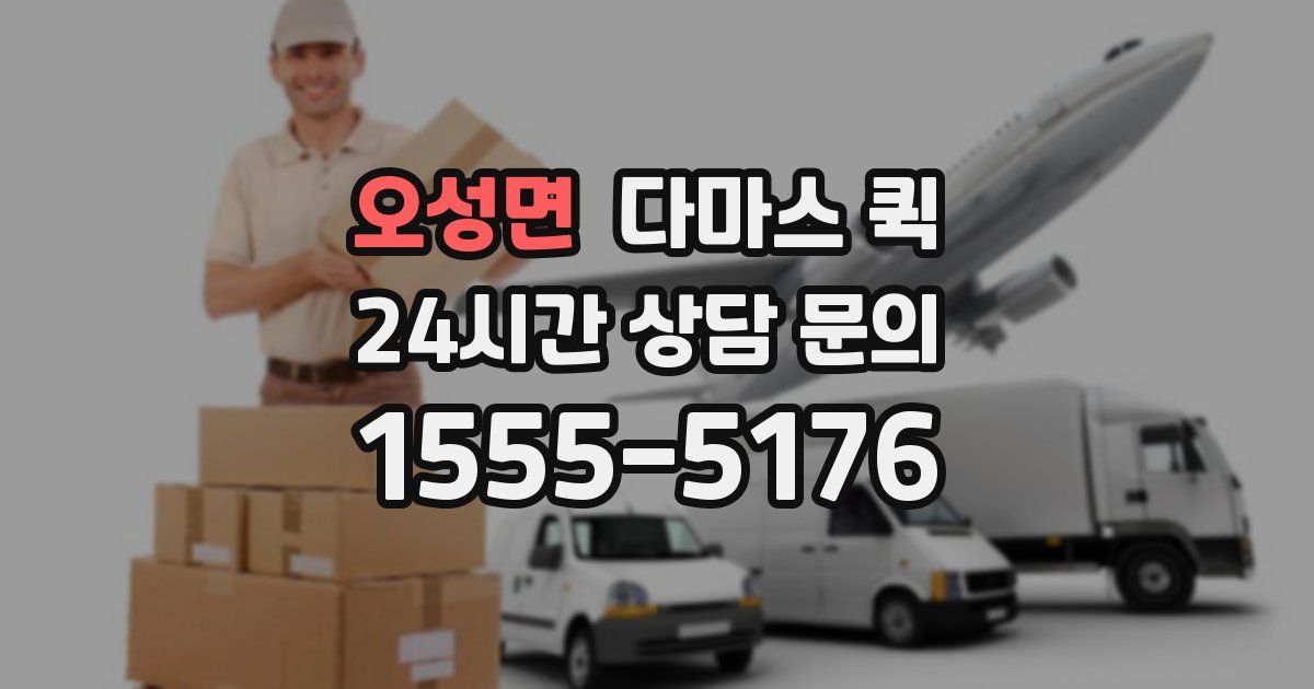 오성면 다마스 퀵