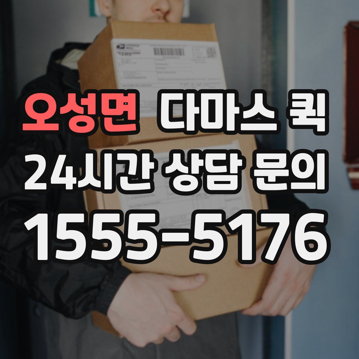 오성면 다마스 퀵