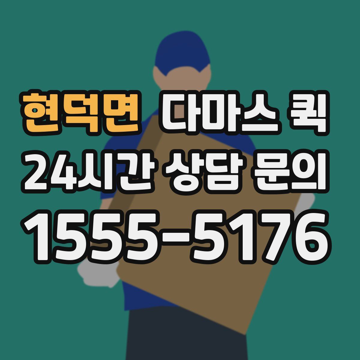 현덕면 다마스 퀵