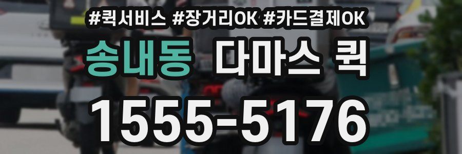 송내동 다마스 퀵