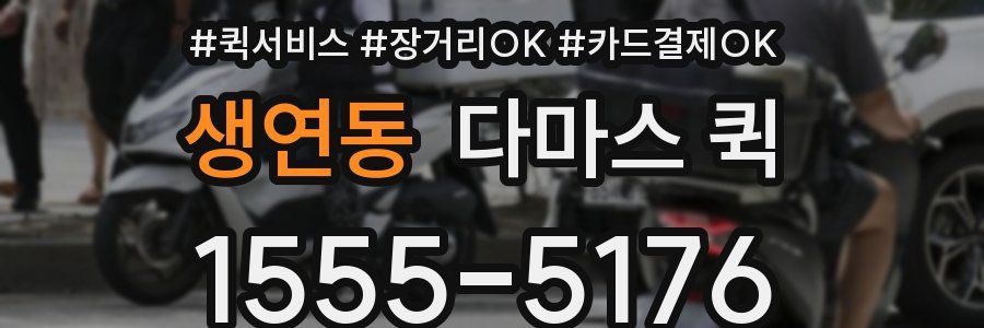 생연동 다마스 퀵