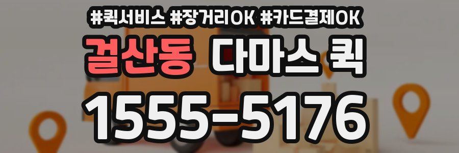 걸산동 다마스 퀵