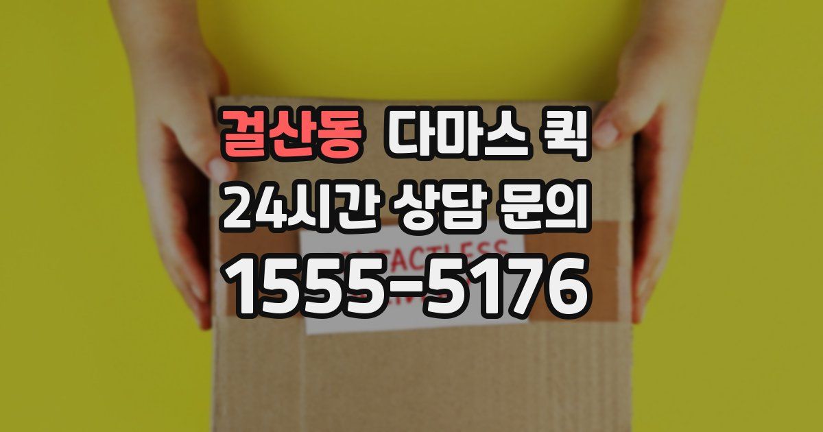 걸산동 다마스 퀵