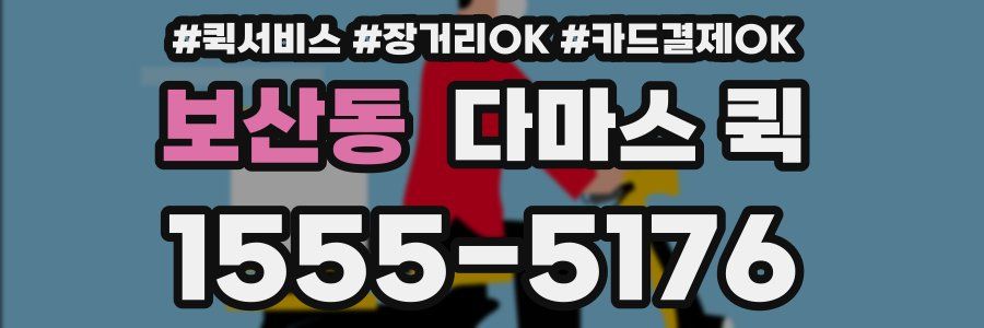 보산동 다마스 퀵