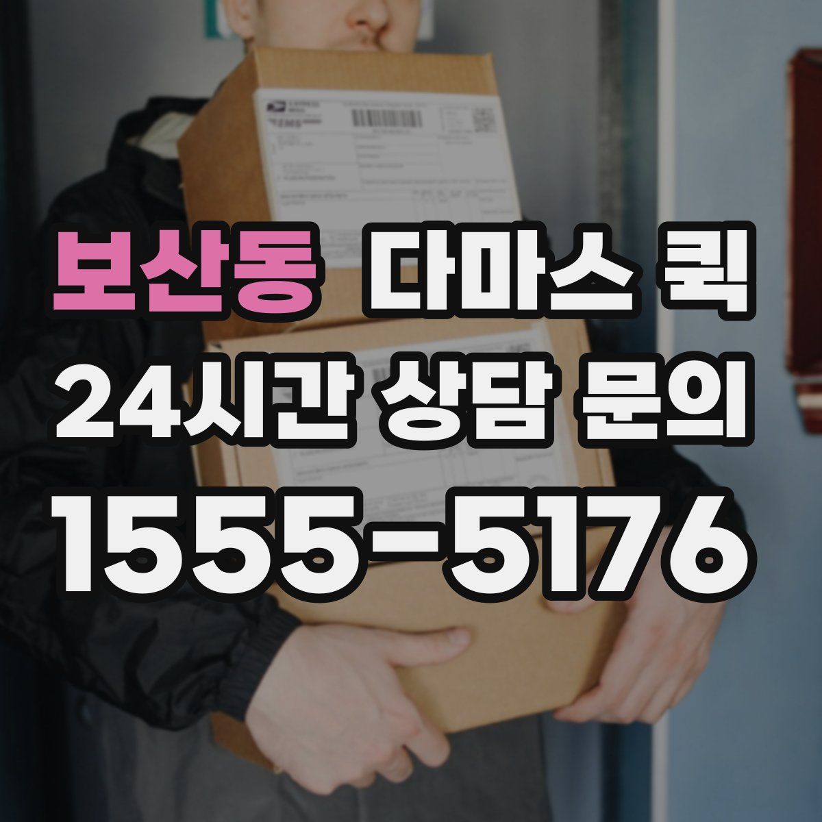 보산동 다마스 퀵