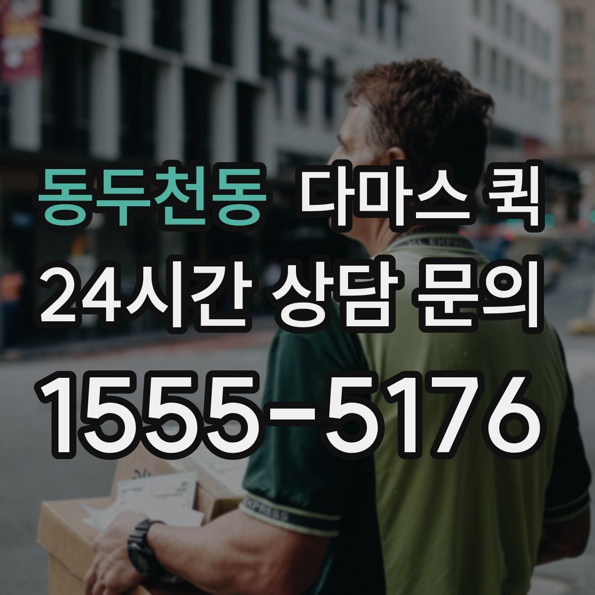 동두천동 다마스 퀵