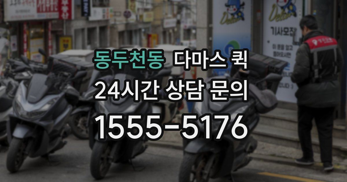 동두천동 다마스 퀵