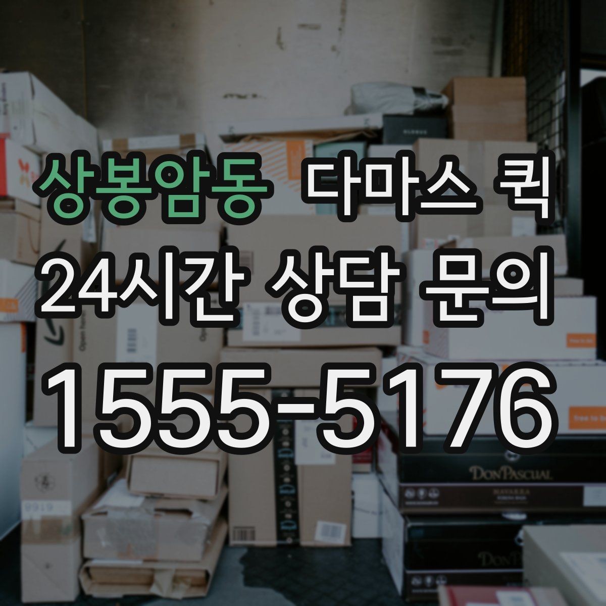 상봉암동 다마스 퀵 가구 한두 개 이동이 급할 때