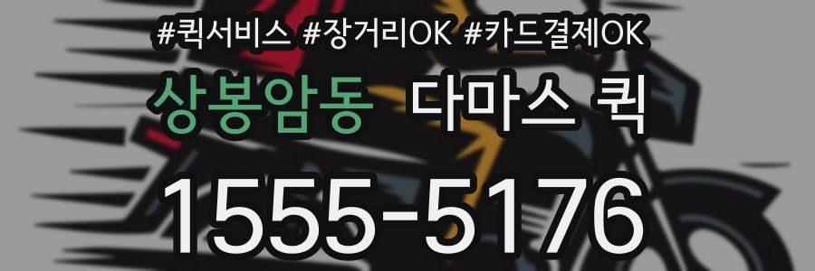 상봉암동 다마스 퀵