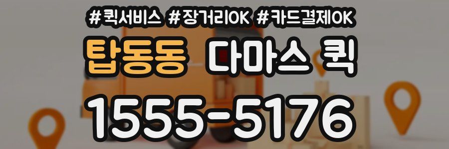 탑동동 다마스 퀵