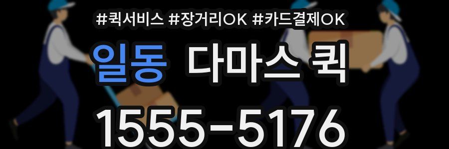 일동 다마스 퀵