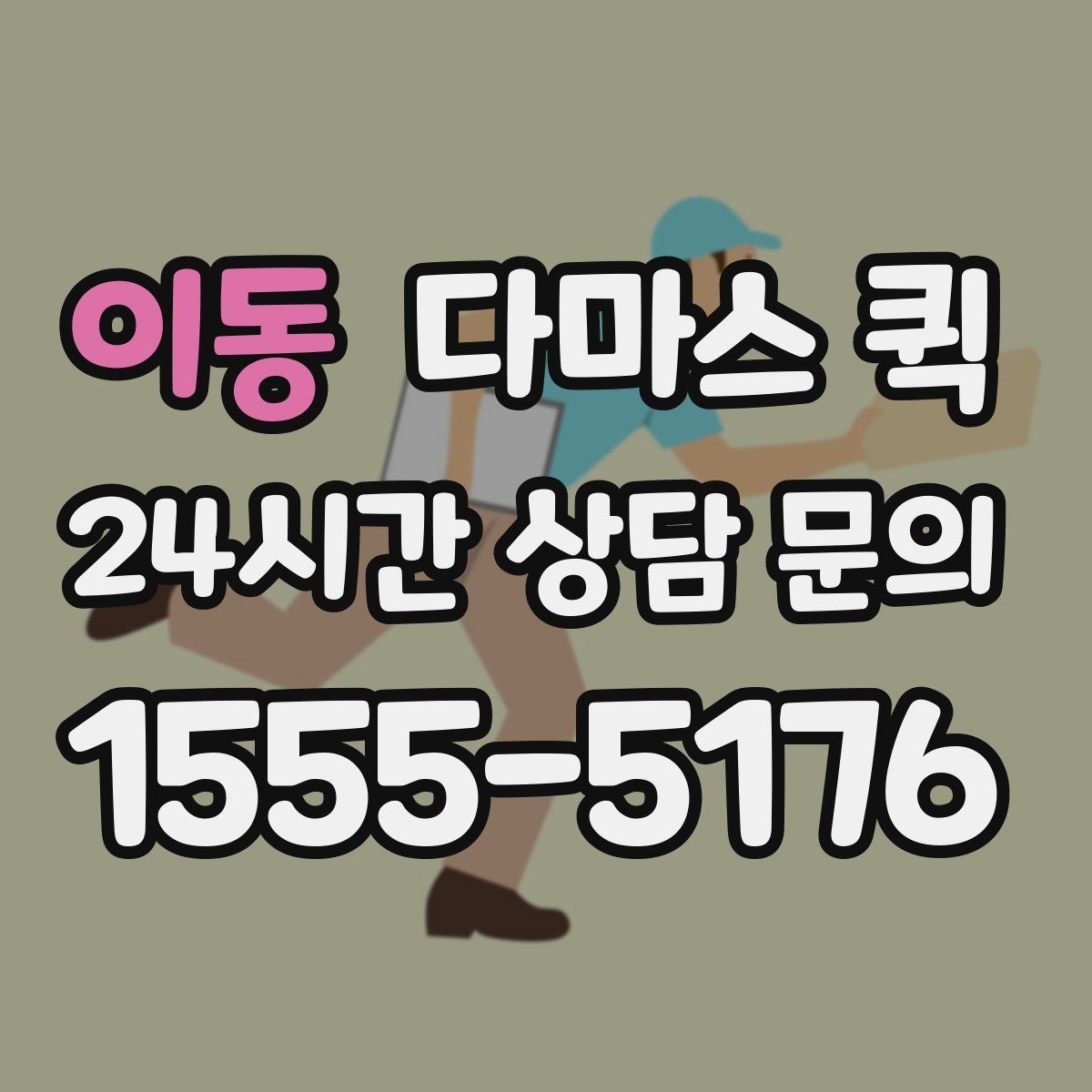 이동 다마스 퀵 임시 창고에서 집으로 소량 이동