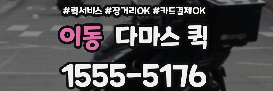 이동 다마스 퀵