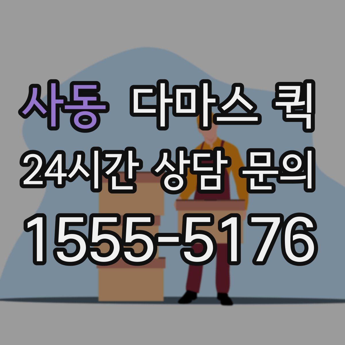 사동 다마스 퀵 본체 서버 장비 이동이 필요할 때