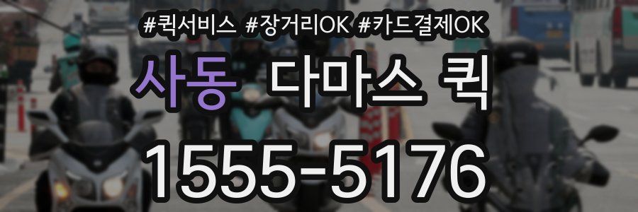 사동 다마스 퀵