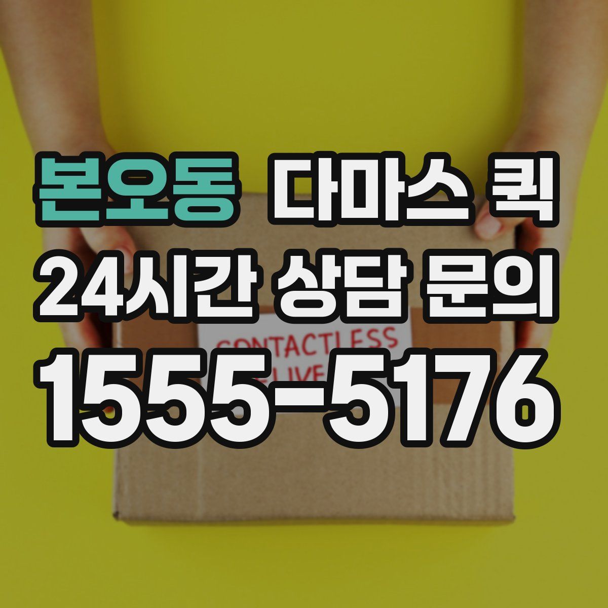 본오동 다마스 퀵