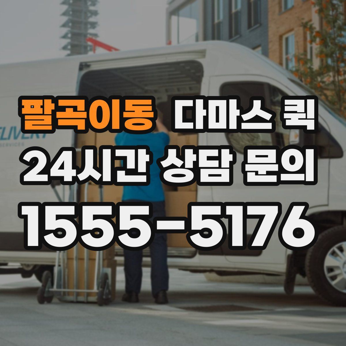 팔곡이동 다마스 퀵