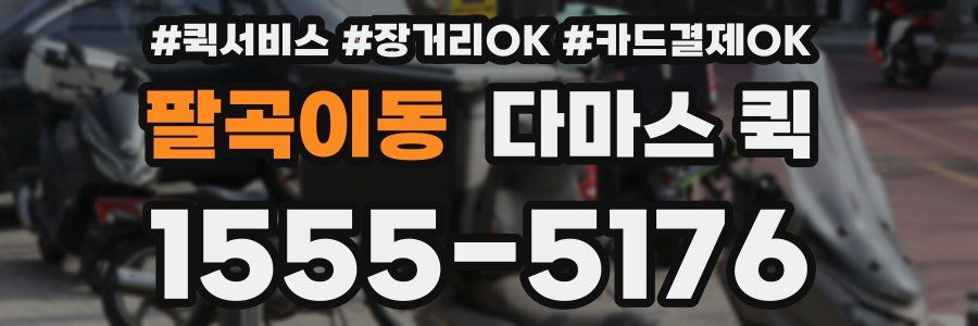 팔곡이동 다마스 퀵