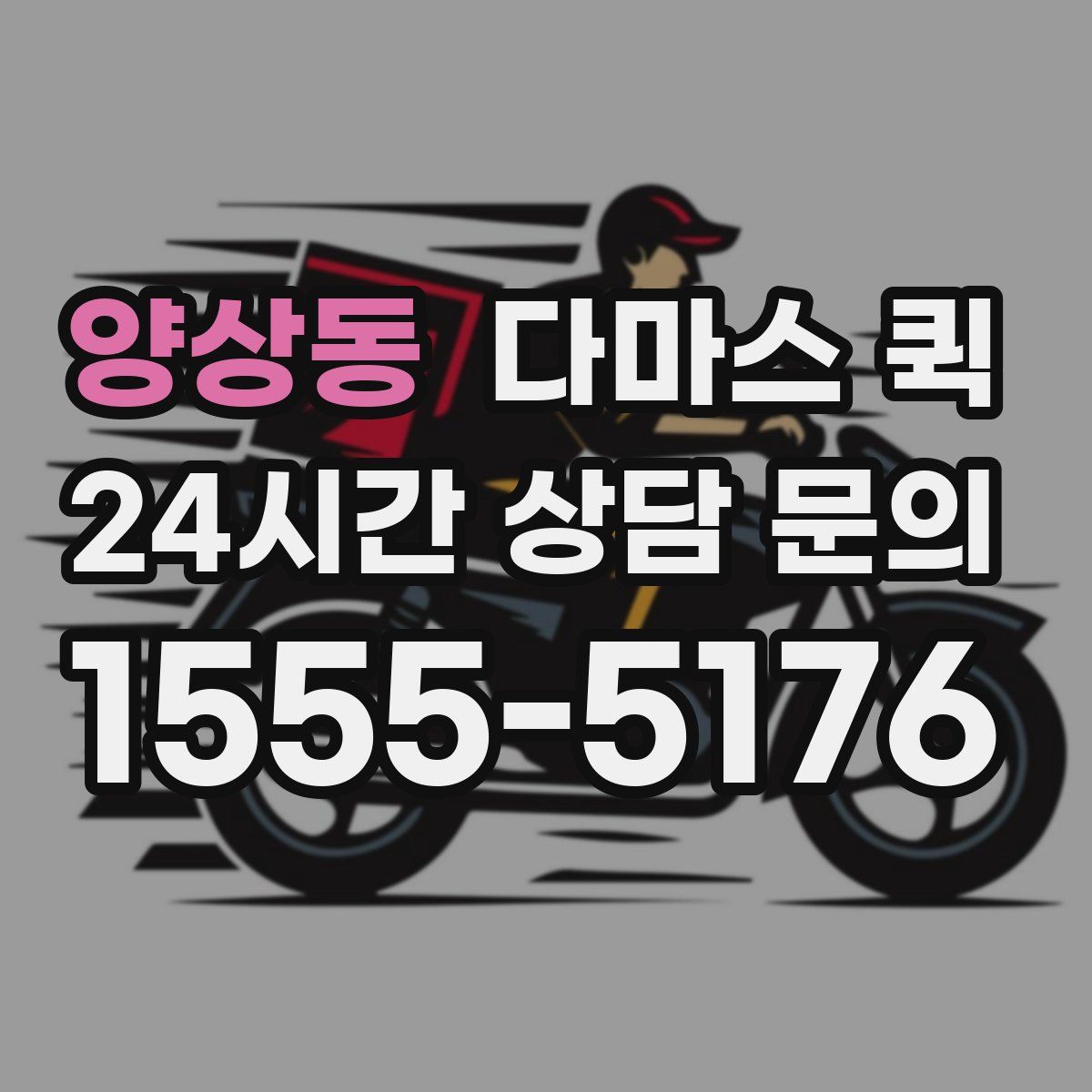 양상동 다마스 퀵