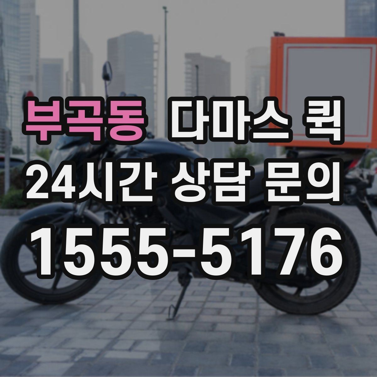 부곡동 다마스 퀵 먼 거리도 빠르게 이동해야 할 때