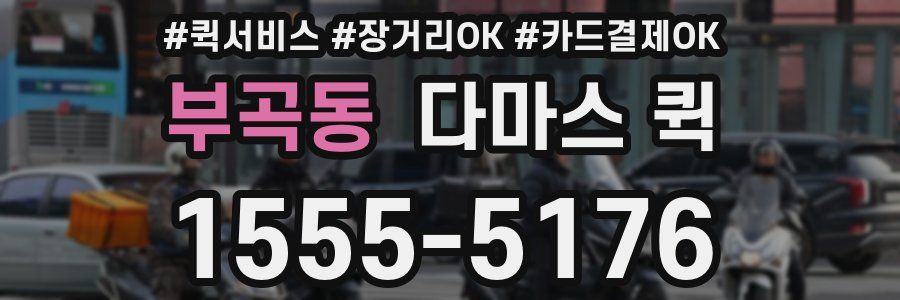 부곡동 다마스 퀵